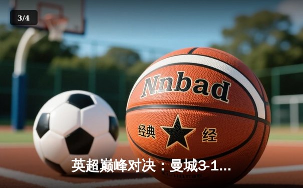 英超巅峰对决：曼城3-1逆转曼联，哈兰德双响锁定胜局 - 3