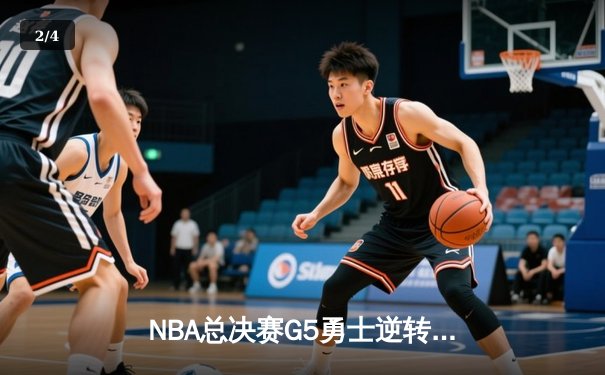 NBA总决赛G5勇士逆转凯尔特人夺冠 库里34分荣膺FMVP - 2