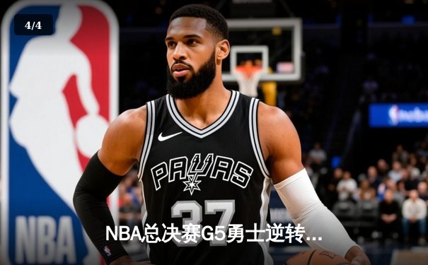 NBA总决赛G5勇士逆转凯尔特人夺冠 库里34分荣膺FMVP - 4