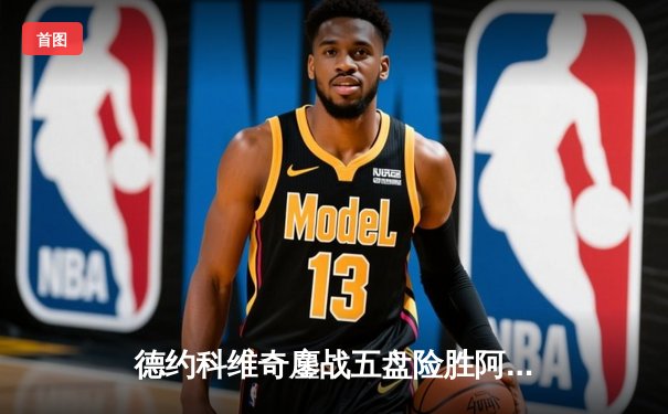 德约科维奇鏖战五盘险胜阿尔卡拉斯 温网半决赛上演史诗对决