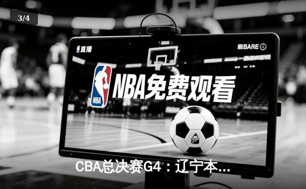 CBA总决赛G4：辽宁本钢逆转浙江广厦勇夺总冠军 赵继伟荣膺FMVP - 3