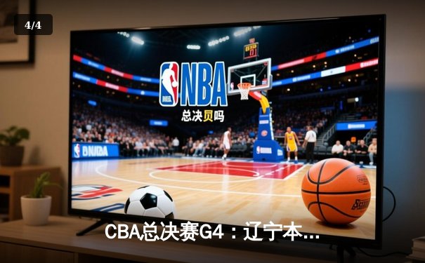 CBA总决赛G4：辽宁本钢逆转浙江广厦勇夺总冠军 赵继伟荣膺FMVP - 4