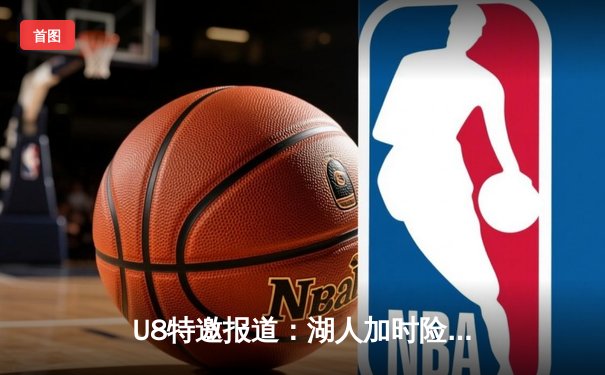 U8特邀报道：湖人加时险胜勇士，詹姆斯三双库里空砍39分