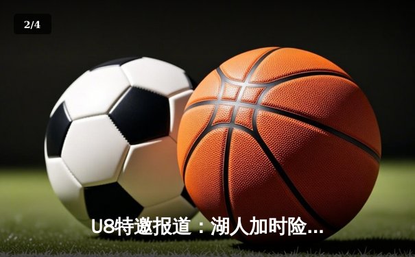 U8特邀报道：湖人加时险胜勇士，詹姆斯三双库里空砍39分 - 2