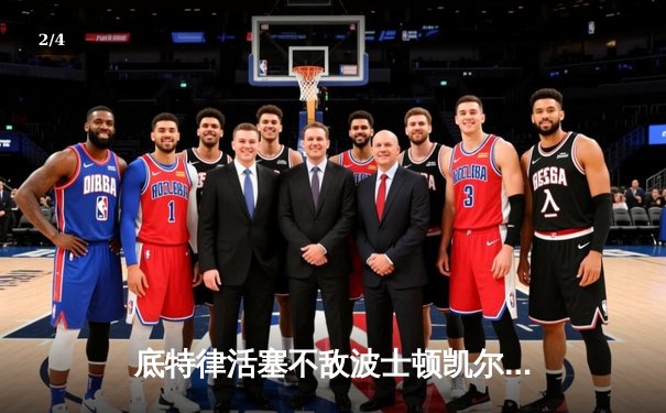 底特律活塞不敌波士顿凯尔特人，塔图姆三双助队豪取七连胜 - 2