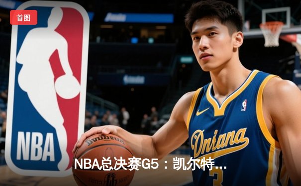 NBA总决赛G5：凯尔特人逆转掘金夺冠，塔图姆狂砍41分加冕FMVP