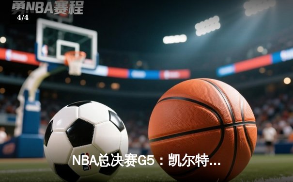 NBA总决赛G5：凯尔特人逆转掘金夺冠，塔图姆狂砍41分加冕FMVP - 4