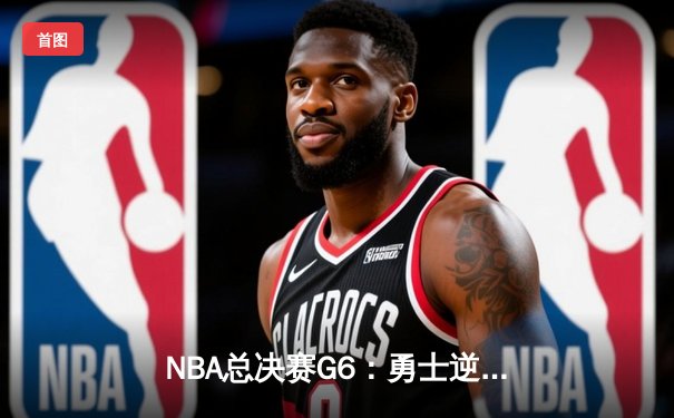 NBA总决赛G6：勇士逆转取胜，库里砍下43分夺赛点