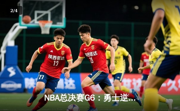 NBA总决赛G6：勇士逆转取胜，库里砍下43分夺赛点 - 2