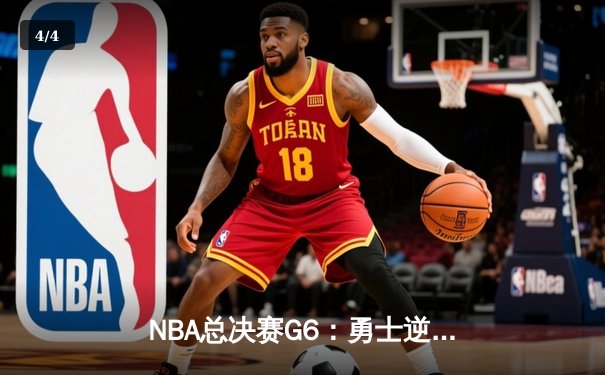 NBA总决赛G6：勇士逆转取胜，库里砍下43分夺赛点 - 4