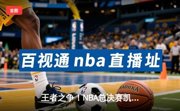 王者之争！NBA总决赛凯尔特人4-1独行侠夺冠，塔图姆荣膺FMVP