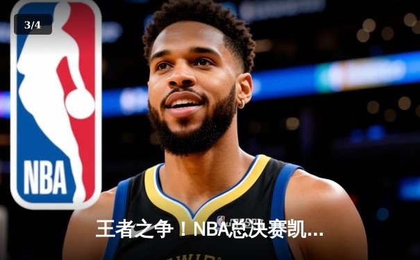 王者之争！NBA总决赛凯尔特人4-1独行侠夺冠，塔图姆荣膺FMVP - 3