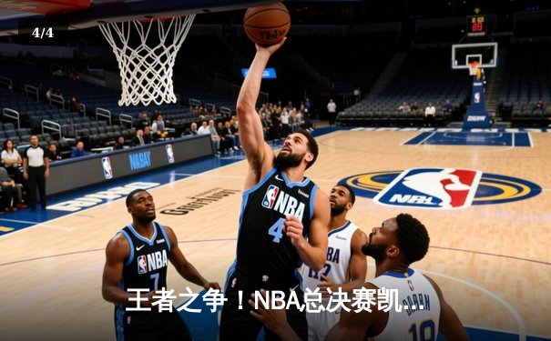 王者之争！NBA总决赛凯尔特人4-1独行侠夺冠，塔图姆荣膺FMVP - 4