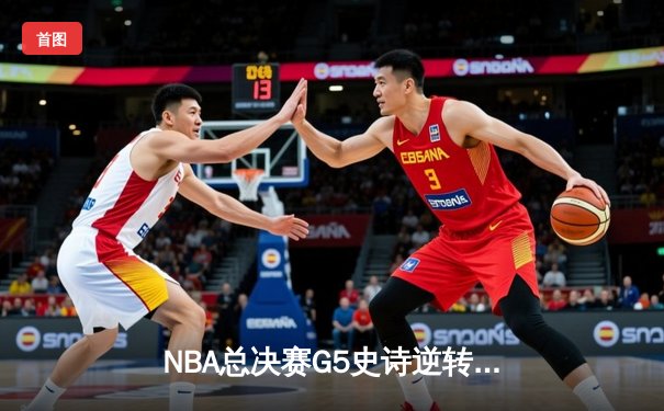 NBA总决赛G5史诗逆转！独行侠107-103加时险胜凯尔特人，东契奇三双续命