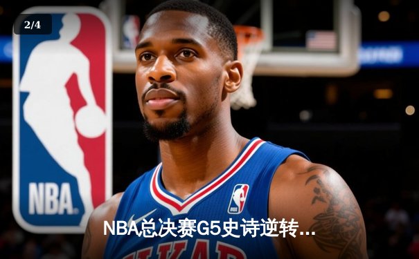 NBA总决赛G5史诗逆转！独行侠107-103加时险胜凯尔特人，东契奇三双续命 - 2