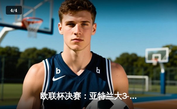 欧联杯决赛：亚特兰大3-0完胜勒沃库森终结不败神话，卢克曼帽子戏法震惊足坛 - 4