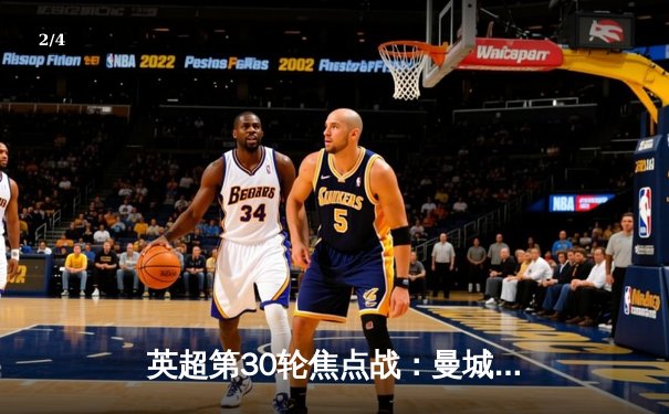 英超第30轮焦点战：曼城3-1力克曼联，哈兰德梅开二度锁定胜局 - 2