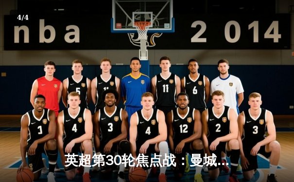 英超第30轮焦点战：曼城3-1力克曼联，哈兰德梅开二度锁定胜局 - 4