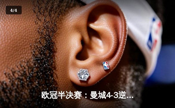 欧冠半决赛：曼城4-3逆转皇马晋级决赛，德布劳内传射建功 - 4