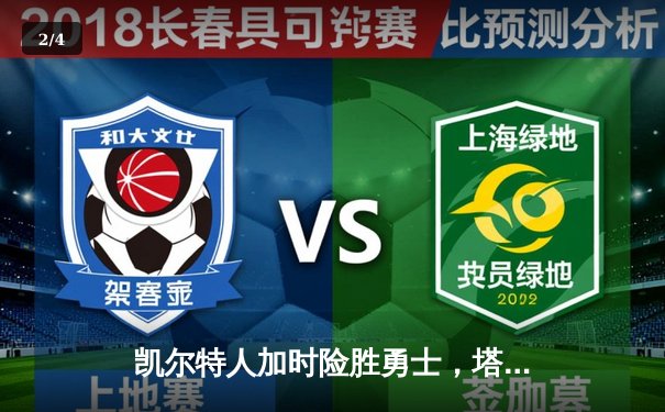 凯尔特人加时险胜勇士，塔图姆44分创赛季新高 - 2