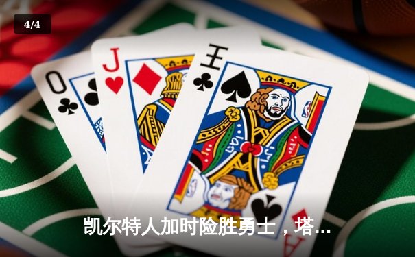 凯尔特人加时险胜勇士，塔图姆44分创赛季新高 - 4