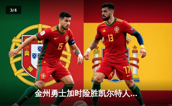 金州勇士加时险胜凯尔特人，库里40分捍卫主场 - 3