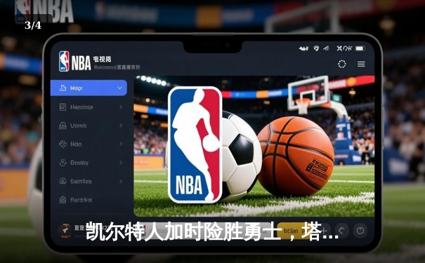 凯尔特人加时险胜勇士，塔图姆44分创赛季新高，库里空砍35分 - 3