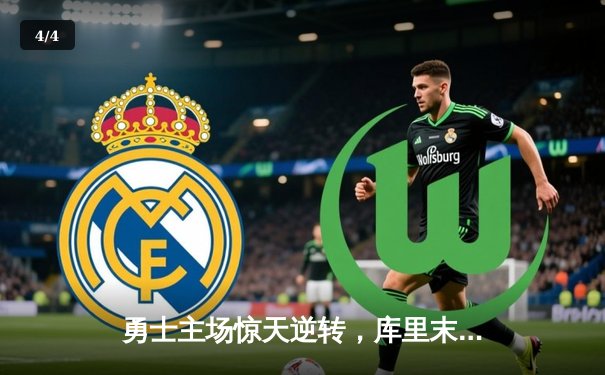 勇士主场惊天逆转，库里末节20分击溃凯尔特人 - 4