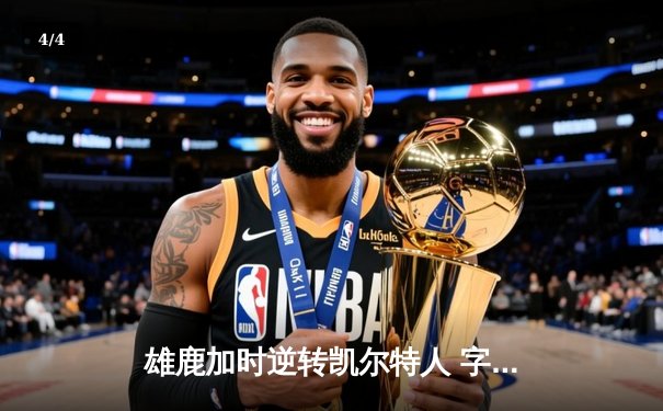 雄鹿加时逆转凯尔特人 字母哥44分17篮板主宰北岸花园 - 4