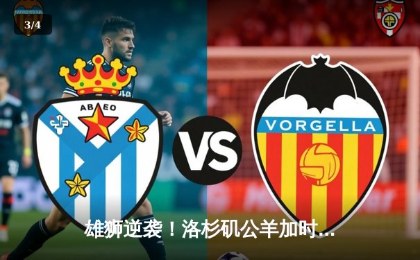 雄狮逆袭！洛杉矶公羊加时绝杀旧金山49人，斯塔福德传射建功 - 3