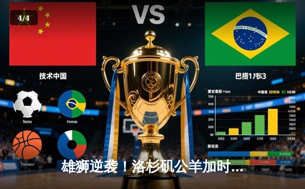 雄狮逆袭！洛杉矶公羊加时绝杀旧金山49人，斯塔福德传射建功 - 4