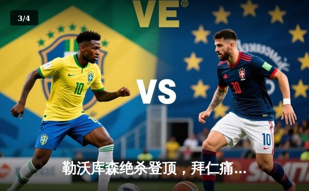 勒沃库森绝杀登顶，拜仁痛失德甲十二连冠霸业 - 3