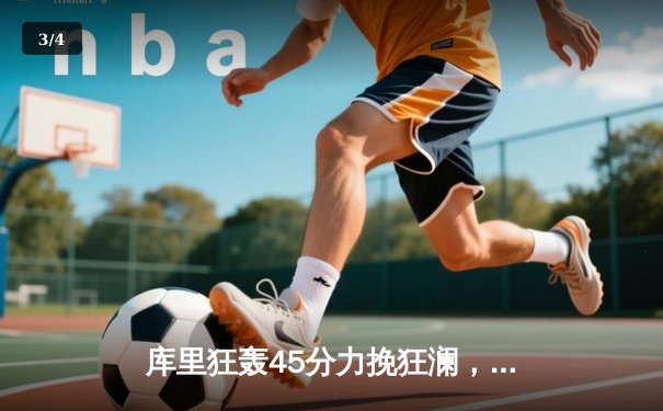 库里狂轰45分力挽狂澜，勇士加时险胜凯尔特人扳平总决赛 - 3