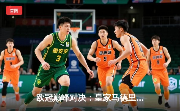 欧冠巅峰对决：皇家马德里绝杀多特蒙德，第15次加冕欧洲之王