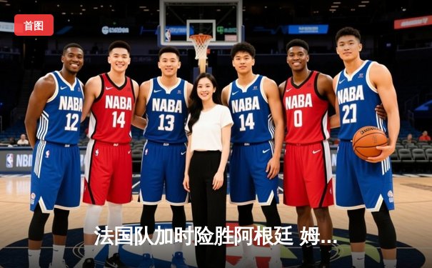 法国队加时险胜阿根廷 姆巴佩帽子戏法难救主 本泽马制胜球锁定2024奥运男足金牌