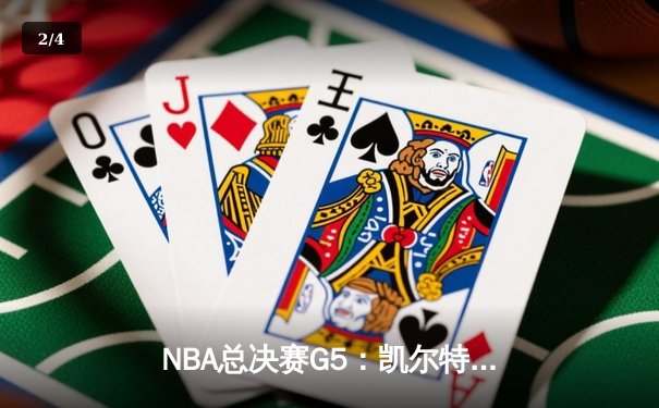 NBA总决赛G5：凯尔特人逆转勇士夺冠，塔图姆荣膺FMVP - 2