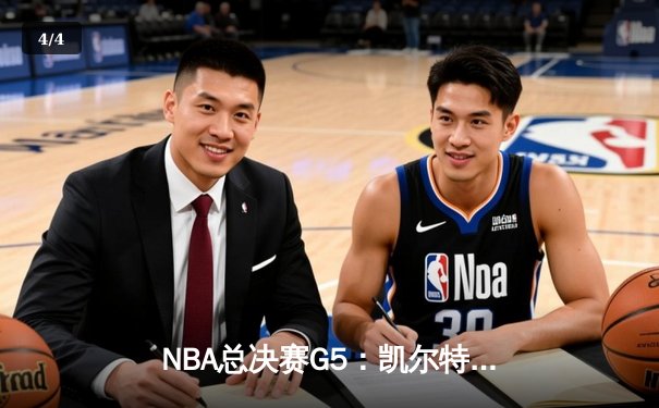 NBA总决赛G5：凯尔特人逆转勇士夺冠，塔图姆荣膺FMVP - 4