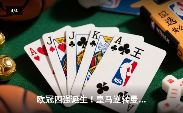 欧冠四强诞生！皇马逆转曼城晋级，拜仁阿森纳会师半决赛 - 4