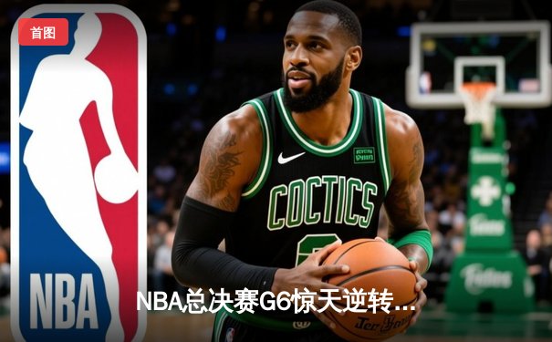 NBA总决赛G6惊天逆转：雄鹿加时苦战力克太阳，字母哥50分封神夺冠