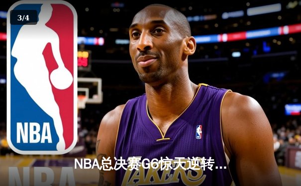 NBA总决赛G6惊天逆转：雄鹿加时苦战力克太阳，字母哥50分封神夺冠 - 3