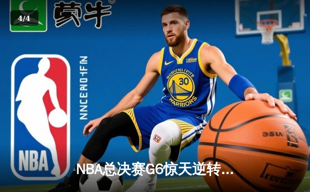 NBA总决赛G6惊天逆转：雄鹿加时苦战力克太阳，字母哥50分封神夺冠 - 4