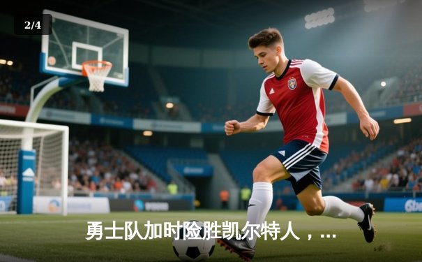 勇士队加时险胜凯尔特人，库里砍下45分创赛季新高 - 2