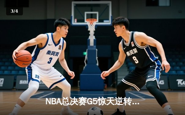 NBA总决赛G5惊天逆转！掘金主场险胜热火，约基奇三双率队夺赛点 - 3