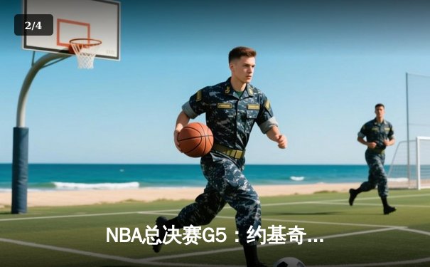 NBA总决赛G5：约基奇32+21+10超级三双 掘金险胜热火夺赛点 - 2