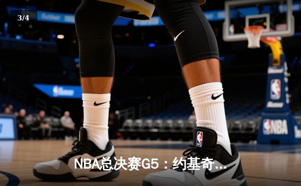 NBA总决赛G5：约基奇32+21+10超级三双 掘金险胜热火夺赛点 - 3