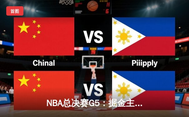 NBA总决赛G5：掘金主场力克热火，约基奇三双率队夺赛点