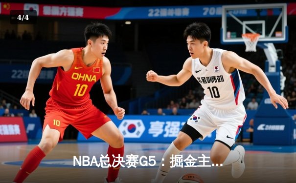 NBA总决赛G5：掘金主场力克热火，约基奇三双率队夺赛点 - 4