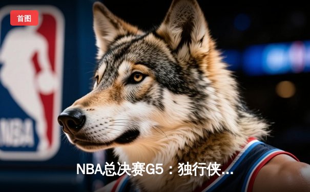 NBA总决赛G5：独行侠绝地反击扳回一城，东契奇三双率队捍卫主场