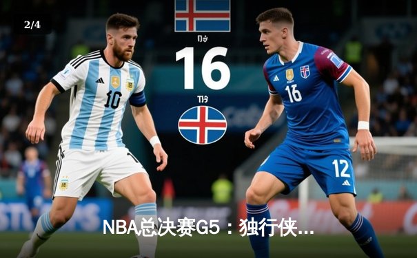 NBA总决赛G5：独行侠绝地反击扳回一城，东契奇三双率队捍卫主场 - 2