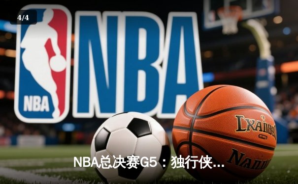 NBA总决赛G5：独行侠绝地反击扳回一城，东契奇三双率队捍卫主场 - 4